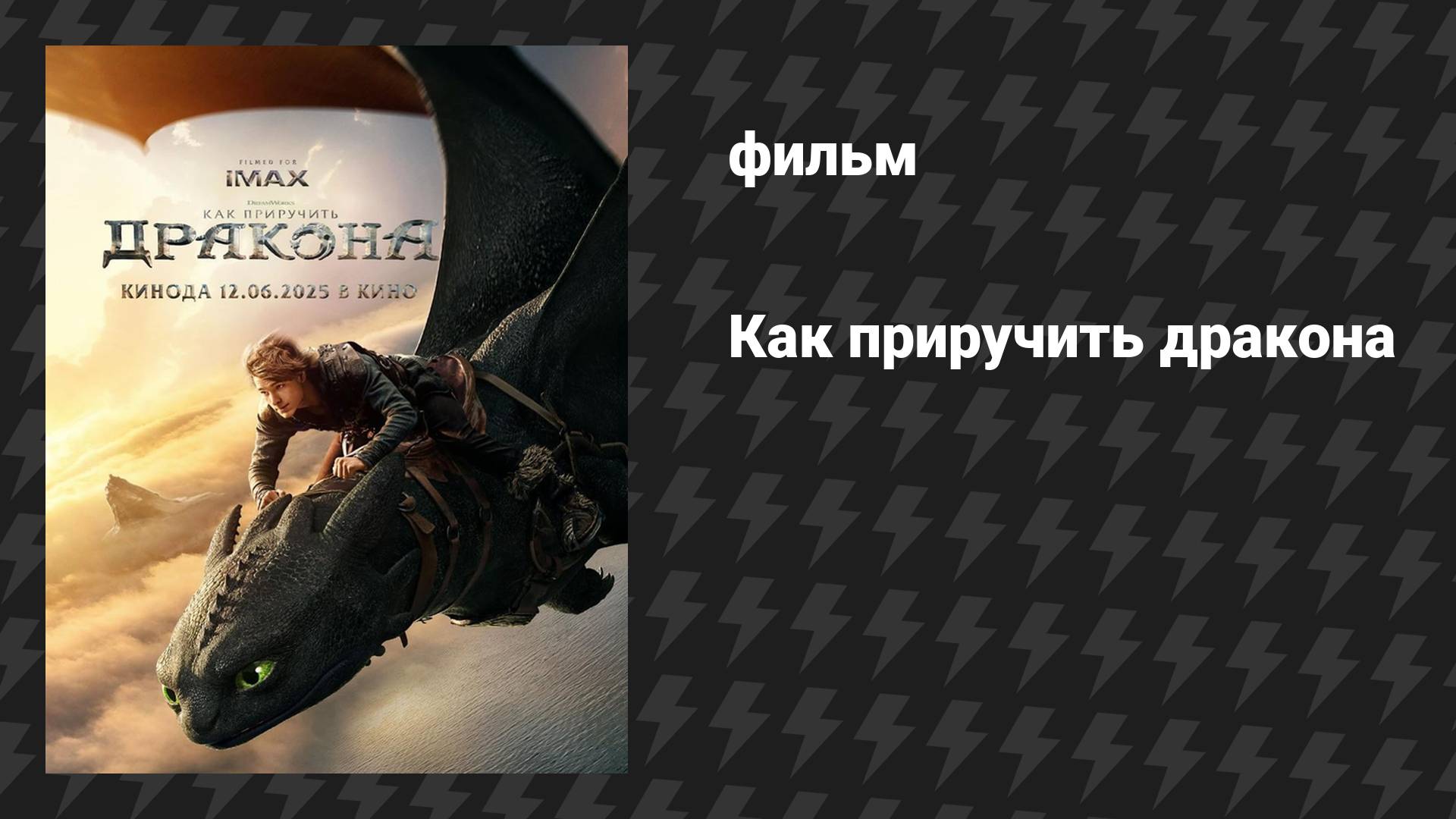 Как приручить дракона (фильм, 2025) смотреть онлайн