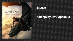 Как приручить дракона (фильм, 2025)