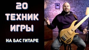 20 ТЕХНИК ИГРЫ НА БАС ГИТАРЕ - 20 приемов игры которыми нужно владеть!