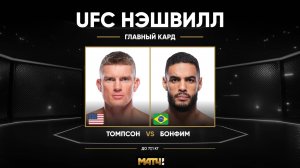 Стивен Томпсон против Габриэля Бонфима (видео). UFC Fight Night