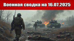 «ВС РФ дожимают ВСУ в Новохатском и Зелёном Гае!»: Военная сводка с фронта СВО на 16.07.2025