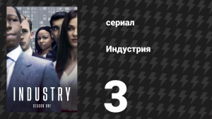 Индустрия 1 сезон 3 серия «Ноттинг-Хилл» (сериал, 2020)