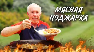 Советская мясная поджарка в сковороде
