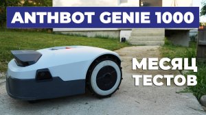 Anthbot Genie 1000: высокая производительность, камеры с подсветкой, 5 ножей🌱✂️ ОБЗОР и ТЕСТ✅