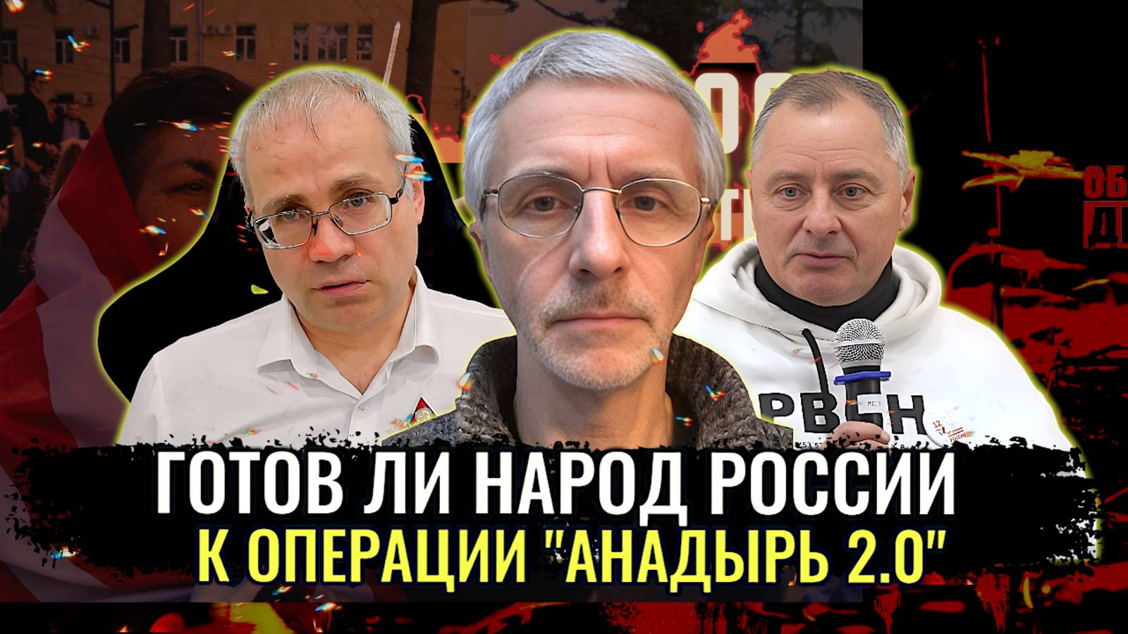 Готов ли народ России к операции "АНАДЫРЬ 2.0" - Максим Нургалеев, Павел Григорьев, Олег Шелехов смотреть онлайн