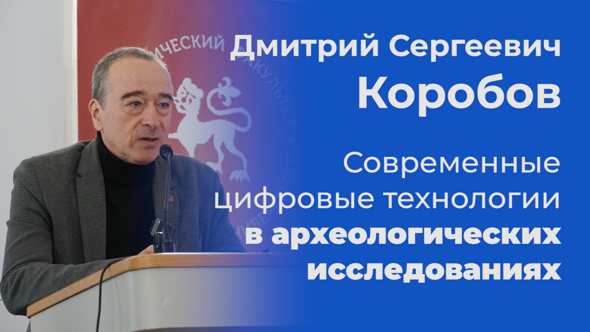 Современные цифровые технологии в археологических исследованиях – Дмитрий Коробов смотреть онлайн