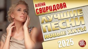АЛЁНА СВИРИДОВА ✭ ЛУЧШИЕ ПЕСНИ ✭ НОВЫЕ ХИТЫ ✭ 2025