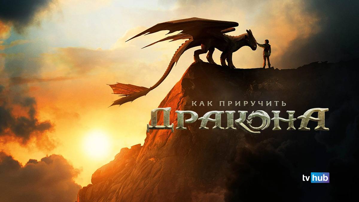Фильм Как приручить дракона / How to Train Your Dragon смотреть онлайн