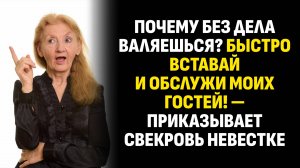 Жизненные истории. Почему без дела валяешься? Быстро вставай и обслужи моих. Слушать аудиорассказ