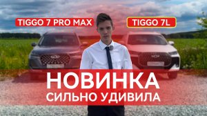 CHERY TIGGO 7L сильно удивил на фоне CHERY TIGGO 7 PRO MAX