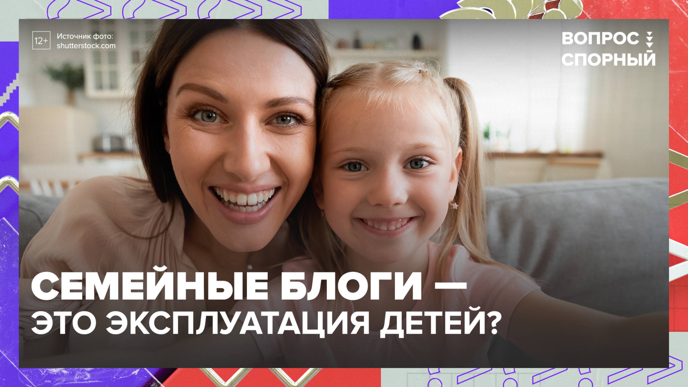 Семейный блогинг: запретить или взять под контроль?|Вопрос спорный — Москва 24|Контент
