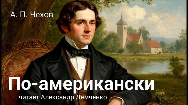 Чехов А.П. "По-американски". Рассказ. Аудиокнига. смотреть онлайн