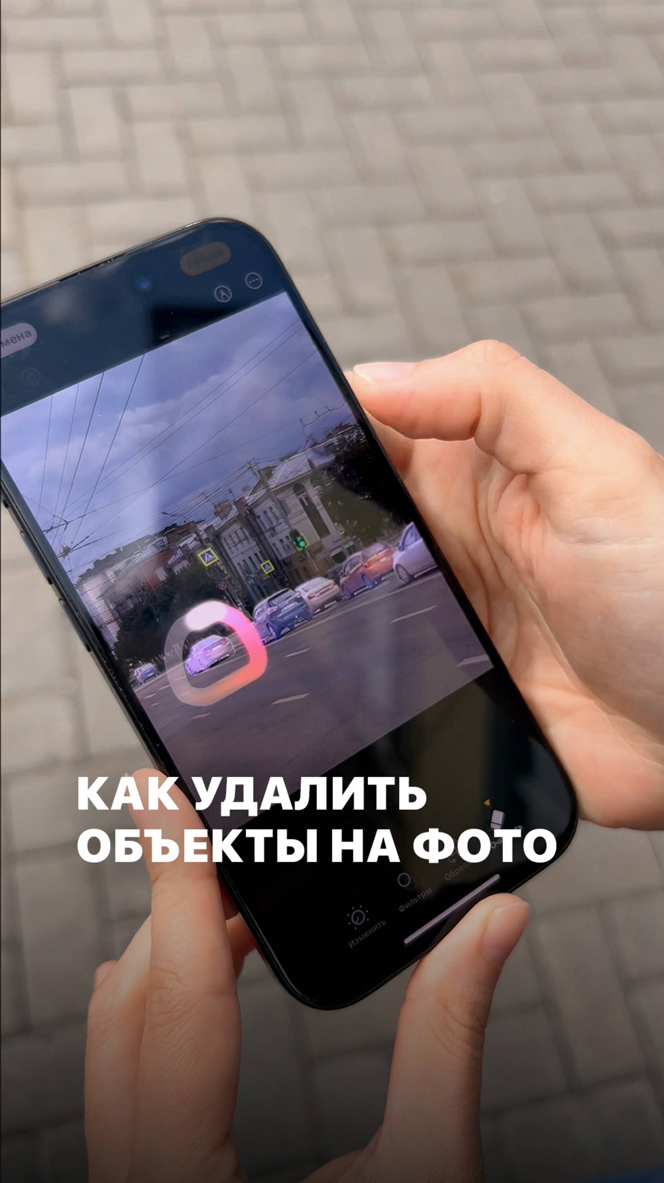 Как убрать лишние объекты с фото на iPhone #топыкатегорий