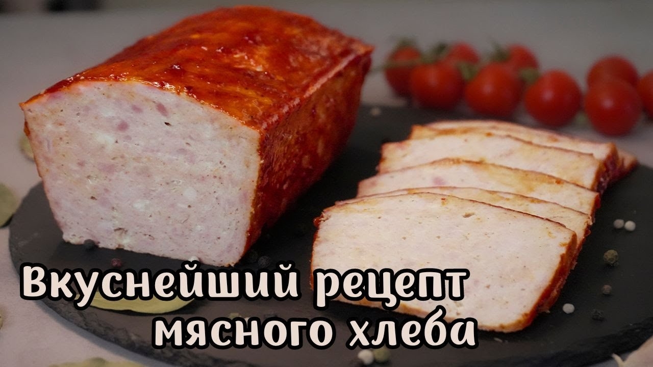 Мясной хлеб - вкусная домашняя колбаса. смотреть онлайн