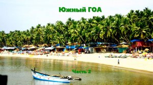 Южный Гоа. Часть 2.
