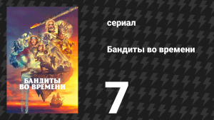 Бандиты во времени 1 сезон 7 серия «Ледниковый период» (сериал, 2024)
