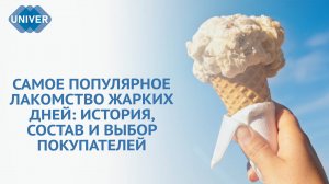 ЧТО ТАКОЕ МОРОЖЕНОЕ И ОТКУДА ОНО ПОЯВИЛОСЬ?