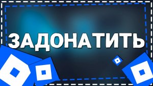 Как задонатить в Роблокс на Айфоне в 2025 году