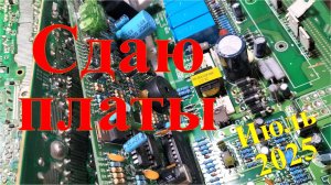 Обзор электронных плат на сдачу.