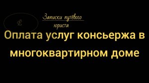 Оплата услуг консьержа в многоквартирном доме