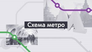 Схема. Хроники московского метро. Выпуск 2.
