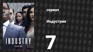 Индустрия 1 сезон 7 серия «Активность до кризиса» (сериал, 2020)