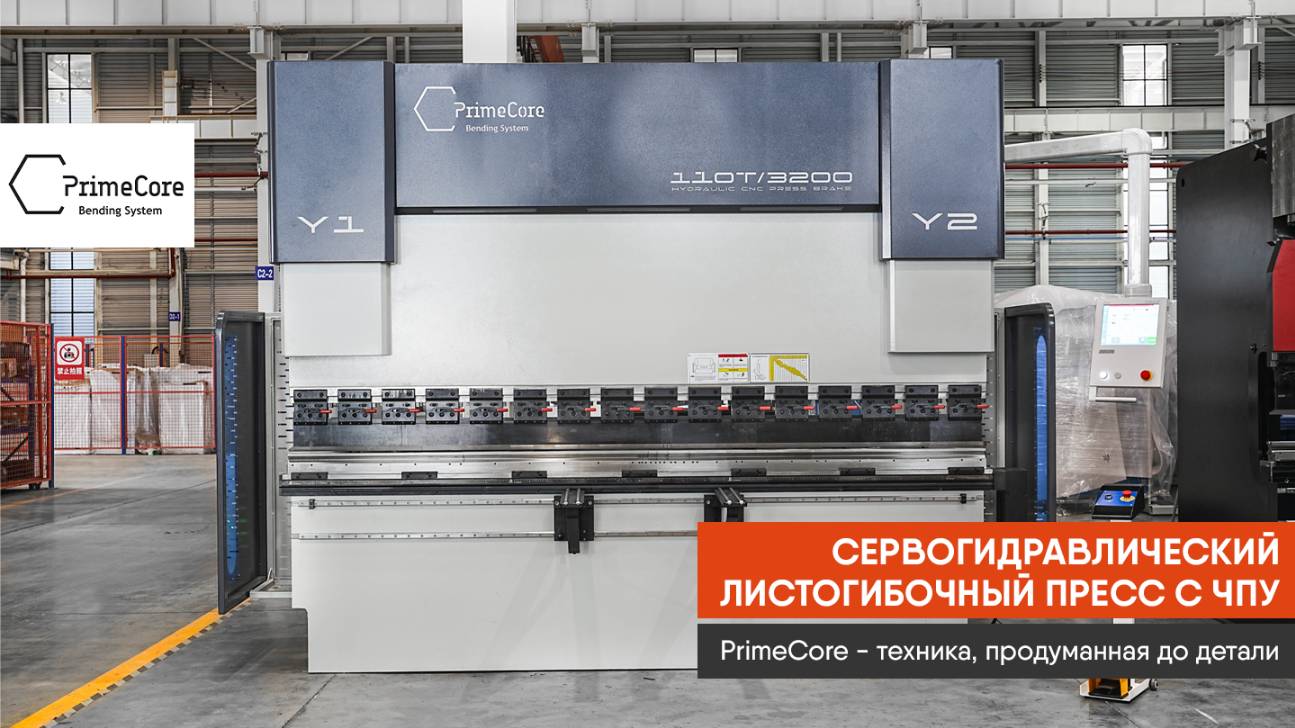 Листогибочный пресс PrimeCore смотреть онлайн