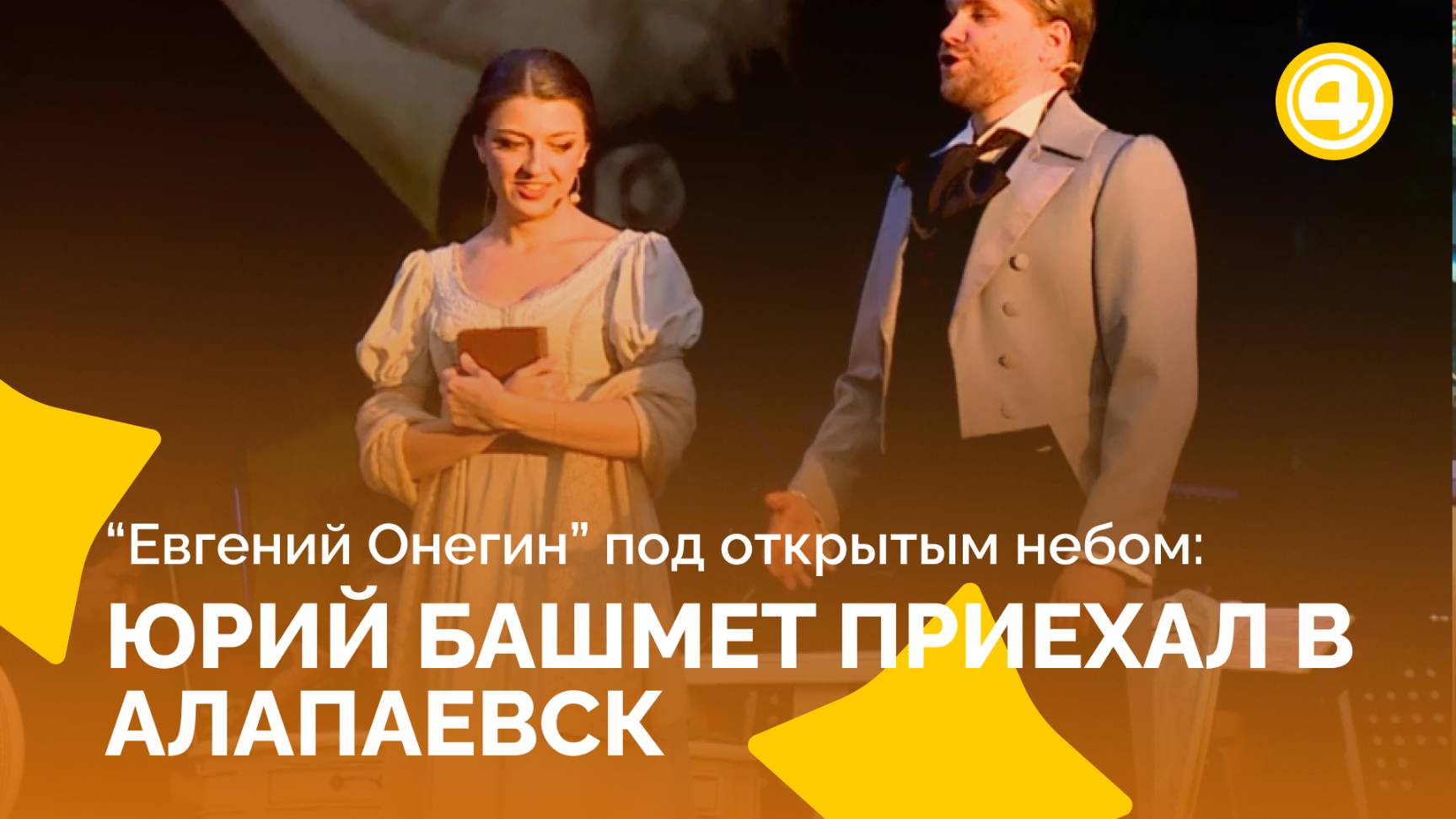 Уникальное исполнение «Евгения Онегина» прозвучало бесплатно для жителей Алапаевска смотреть онлайн