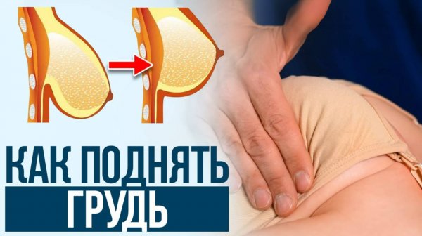 Как подтянуть грудь БЕЗ ОПЕРАЦИЙ? Простые упражнения, чтобы укрепить грудные мышцы!