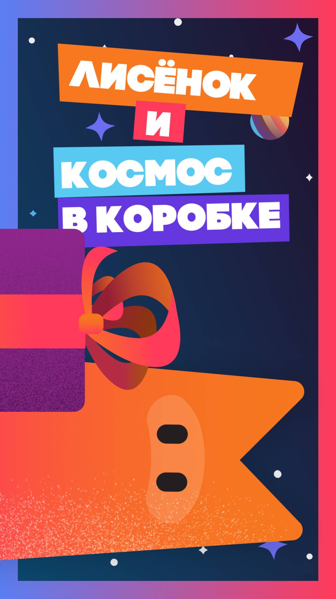 Лисёнок и космос в коробке (медитация) #мультик #animation #tv #animatedfilm #мультики #kids #юмор смотреть онлайн