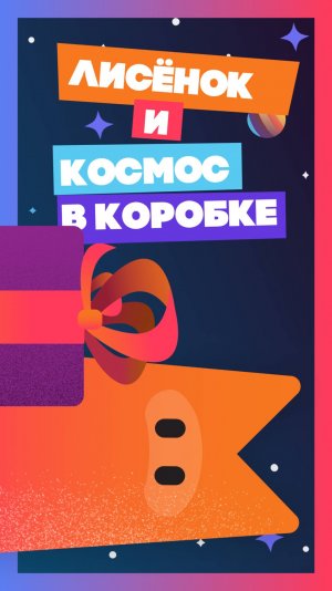 Лисёнок и космос в коробке (медитация) #мультик #animation #tv #animatedfilm #мультики #kids #юмор