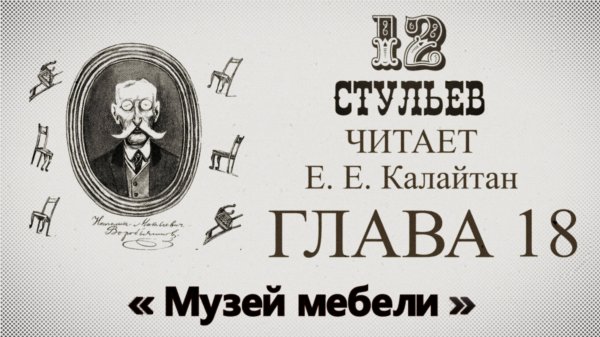 "Двенадцать стульев", глава 18. Подробное чтение с комментариями филолога