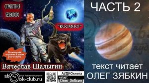 Вячеслав Шалыгин "Странствия Безногого" (книга 1) "Космос" (часть 2)