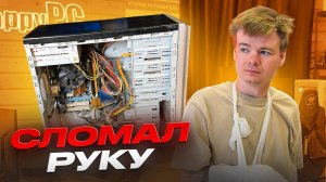 Серега сломал руку | Системник из Свинарника | Благосборка на i5