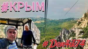 Поездка в Крым #22.Спуск с Ай-Петри (1152 м) на Фуникулере. Далее в Ялту!