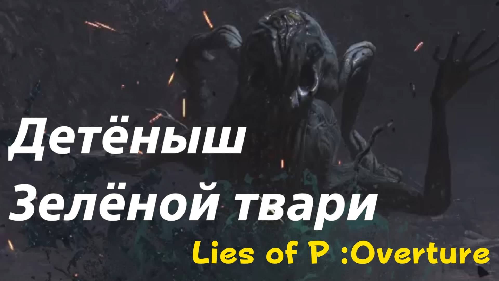 Lies of P: Overture - босс Детёныш Зелёной твари (PS5 Pro)