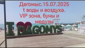 Дагомыс, 15.07.2025, температура воды и воздуха, буны и медузы, vip пляж
