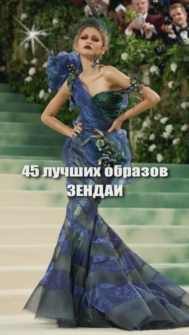 45 лучших образов ЗЕНДАИ, модные и стильные наряды звезды смотреть онлайн