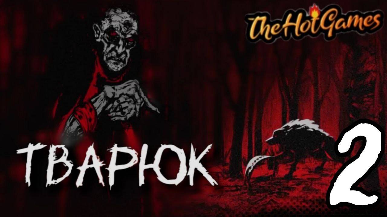 НЕСКОЛЬКО ФИНАЛОВ ► Тварюк прохождение # 2 смотреть онлайн