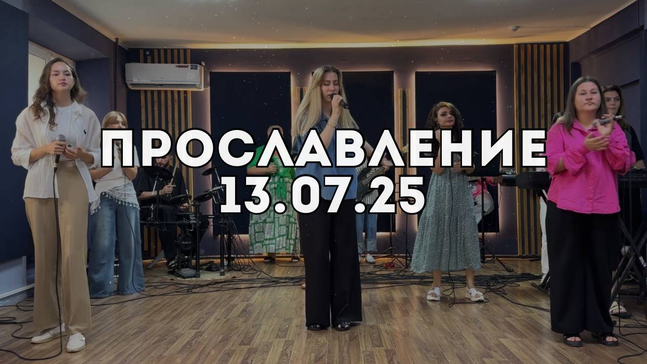 Прославление 13.07.2025 смотреть онлайн