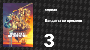 Бандиты во времени 1 сезон 3 серия «Средневековье» (сериал, 2024)