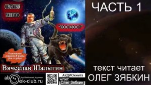 Вячеслав Шалыгин "Странствия Безногого" (книга 1) "Космос" (часть 1)