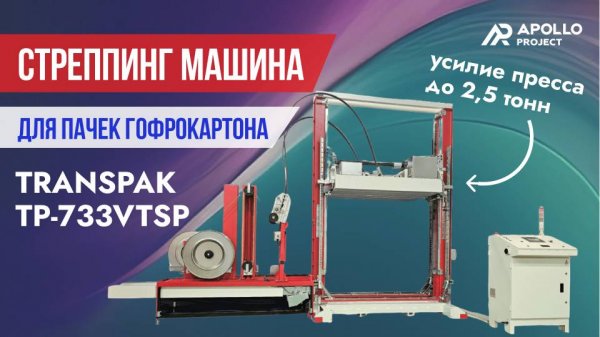 Transpak TP-733VTSP - автоматическая стреппинг машина с прессом для вертикальной обвязки паллет