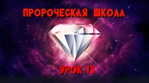 Пророческая МИНИ школа / урок 13
