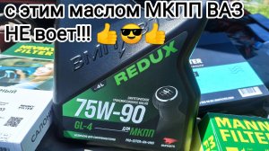 Redux 75w-90 GL-4 трансмиссионное синтетическое масло для МКПП от ВМПавто