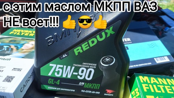 Redux 75w-90 GL-4 трансмиссионное синтетическое масло для МКПП от ВМПавто