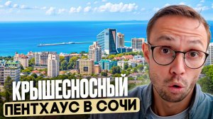 УНИКАЛЬНЫЙ пентхаус С ОГРОМНОЙ террасой и ВИДОМ на море в Сочи