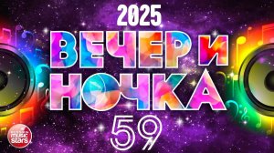ВЕЧЕРиНОЧКА ❂ 2025 ❂ ЗАЖИГАТЕЛЬНЫЕ ХИТЫ ДЛЯ ТВОЕЙ ВЕЧЕРИНКИ ❂ ОТДЫХАЕМ ХОРОШО ❂ ЧАСТЬ 59