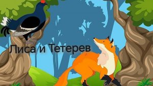 Лиса и Тетерев (аудиосказка)