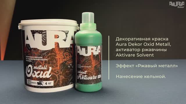 19. Aura Dekor Oxid Metall + Aktivare Solvent. Эффект «Ржавый металл»